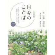 月々のことば―真宗教団連合法語カレンダー ひかりといのちきわみなき阿弥陀ほとけを仰がなん〈2016(平成28年)〉 [カレンダー]
