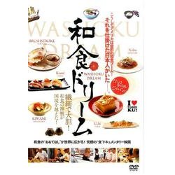 和食ドリーム[DVD] [単行本]
