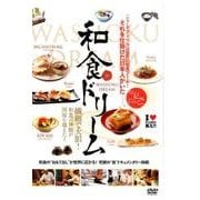 和食ドリーム[DVD] [単行本]