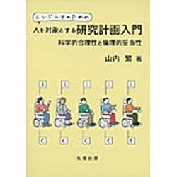 エンジニアのための人を対象とする研究計画入門 科学的合理性と倫理的妥当性/丸善出版/山内繁（単行本（ソフトカバー）） Amazon.co.jp: エンジニアのための人を対象とする研究計画入門