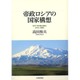 帝政ロシアの国家構想―1877-78年露土戦争とカフカース統合 [単行本]