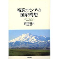帝政ロシアの国家構想―1877-78年露土戦争とカフカース統合 [単行本]