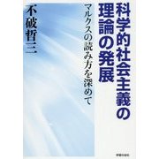 科学的社会主義の理論の発展―マルクスの読み方を深めて [単行本]