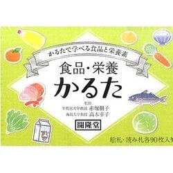 食品・栄養かるた [単行本]
