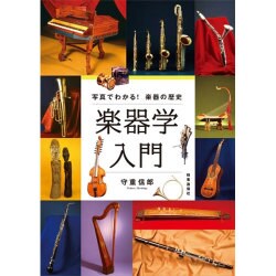 楽器学入門―写真でわかる!楽器の歴史 [単行本]