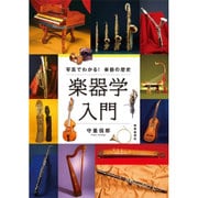楽器学入門―写真でわかる!楽器の歴史 [単行本]