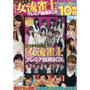 近代麻雀DVDまるごと女流雀士プレミア闘牌BOX [DVD]