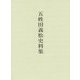 五姓田義松史料集 [単行本]