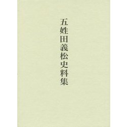 五姓田義松史料集 [単行本]
