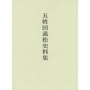 五姓田義松史料集 [単行本]