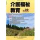 介護福祉教育 No.39 [ムックその他]