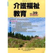 介護福祉教育 No.39 [ムックその他]