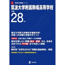 ヨドバシ.com - 筑波大学附属駒場高等学校 平成28年度（高校別入試問題シリーズ） [全集叢書] 通販【全品無料配達】