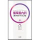 循環器内科ポケットバイブル [単行本]