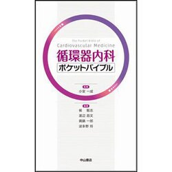 循環器内科ポケットバイブル [単行本]