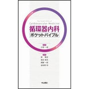循環器内科ポケットバイブル [単行本]