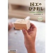 図工のひきだし―全国の図画工作実践事例集 第3学年 [単行本]
