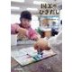 図工のひきだし―全国の図画工作実践事例集 第4学年 [単行本]