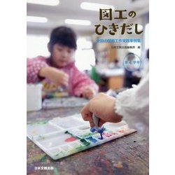 図工のひきだし―全国の図画工作実践事例集 第4学年 [単行本]