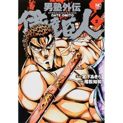 男塾外伝伊達臣人 2（ニチブンコミックス） [コミック]