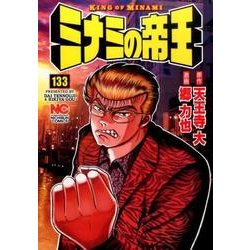 ミナミの帝王 133（ニチブンコミックス） [コミック]