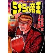 ミナミの帝王 133（ニチブンコミックス） [コミック]