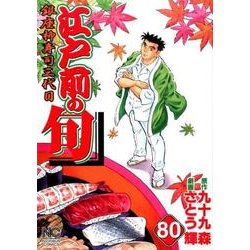 江戸前の旬 80（ニチブンコミックス） [コミック]