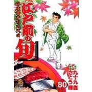 江戸前の旬 80（ニチブンコミックス） [コミック]