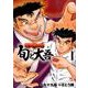 江戸前の旬～旬と大吾 1（ニチブンコミックス） [コミック]