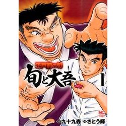 江戸前の旬～旬と大吾 1（ニチブンコミックス） [コミック]