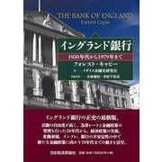 イングランド銀行―1950年代から1979年まで [単行本]