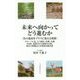未来へ向かってどう進むか"負の遺産をプラスに変える発想"―グローバル化、人口減少、医療、介護、空き家、放置された農地や山林、格差の問題点と具体的な解決策 [新書]
