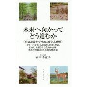 未来へ向かってどう進むか"負の遺産をプラスに変える発想"―グローバル化、人口減少、医療、介護、空き家、放置された農地や山林、格差の問題点と具体的な解決策 [新書]