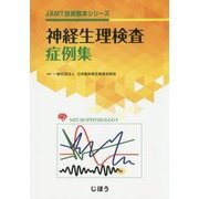 神経生理検査症例集(JAMT技術教本シリーズ) [全集叢書]