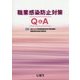 職業感染防止対策Q&A [単行本]