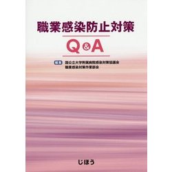 職業感染防止対策Q&A [単行本]