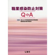 職業感染防止対策Q&A [単行本]