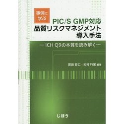 ヨドバシ.com - PIC/S GMP対応 事例に学ぶ品質リスクマネジメント導入手法―ICH Q9の本質を読み解く [単行本] 通販【全品無料配達】