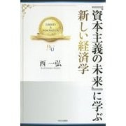 『資本主義の未来』に学ぶ新しい経済学(幸福の科学大学シリーズ) [単行本]