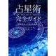占星術完全ガイド－古典的技法から現代的解釈まで [単行本]