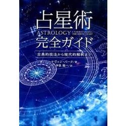 ヨドバシ.com - 占星術完全ガイド－古典的技法から現代的解釈まで