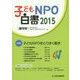 子どもNPO白書〈2015〉 [単行本]