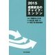 2015 産業統合のチャイナ・エンジン [単行本]