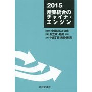 2015 産業統合のチャイナ・エンジン [単行本]