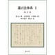 遺言法体系 1 補訂版 [単行本]