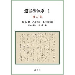 遺言法体系 1 補訂版 [単行本]