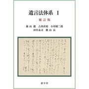 遺言法体系 1 補訂版 [単行本]