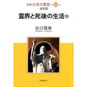 新編生命の實相 第16巻 霊界篇 [全集叢書]