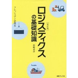 ロジスティクスの基礎知識―フレッシュマン必携本 改訂版 [単行本]