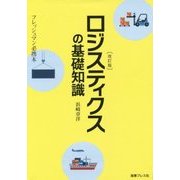 ロジスティクスの基礎知識―フレッシュマン必携本 改訂版 [単行本]